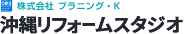 沖縄リフォームスタジオ 株式会社 プラニング・K