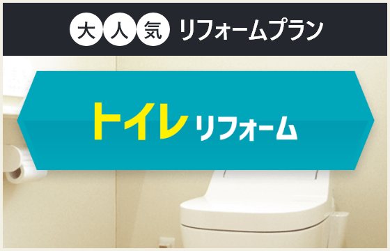 トイレリフォーム