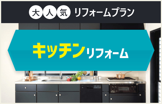 キッチンリフォーム