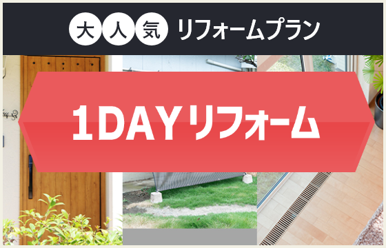 1DAYリフォーム
