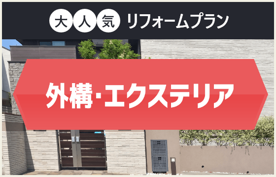 外構・エクステリア