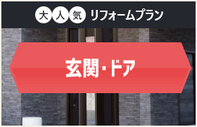 玄関・ドア