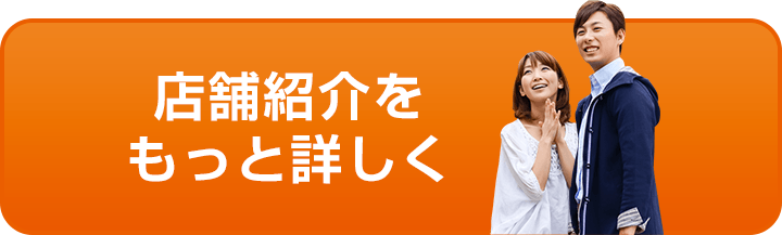 店舗紹介をもっと詳しく