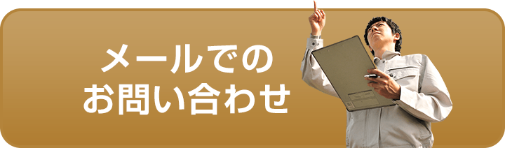 メールでのお問い合わせ