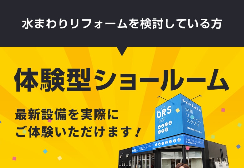 水まわりリフォームを検討している方 体験型ショールーム 最新設備を実際にご体験いただけます！