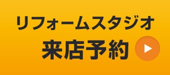 リフォームスタジオ来店予約