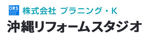 株式会社プラニング・K　沖縄リフォームスタジオ