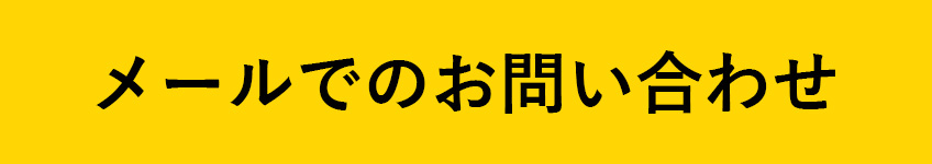 メールでのお問い合わせ