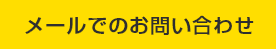 メールでのお問い合わせ