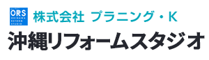 株式会社プランニング・K 沖縄リフォームスタジオ