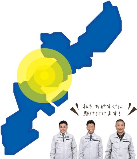 私たちがすぐに駆け付けます！
