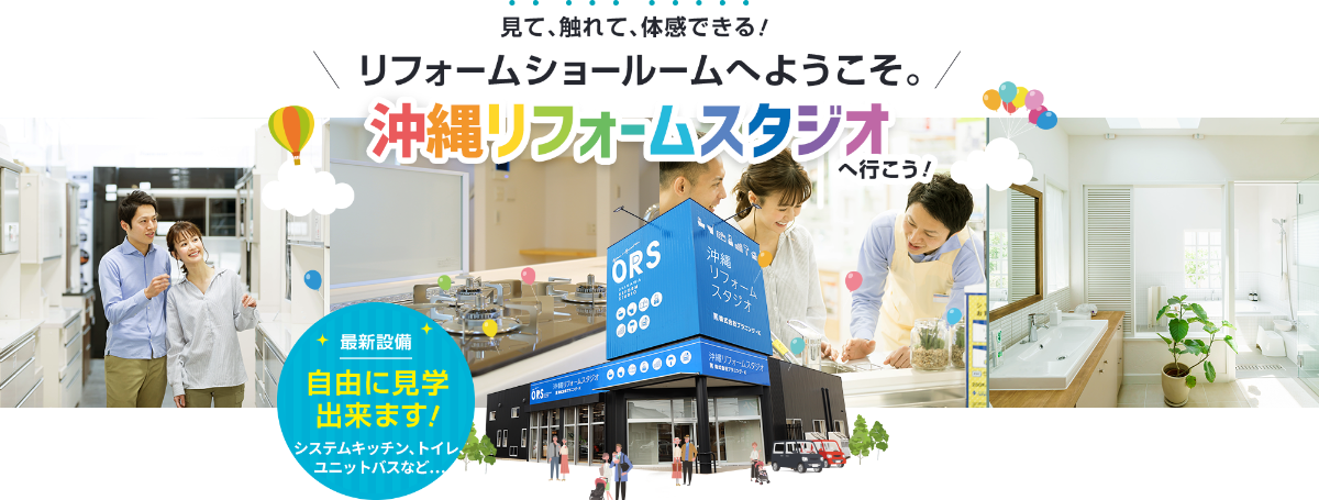 見て、触れて、体感できる！ リフォームショールームへようこそ。 沖縄リフォームスタジオへ行こう！