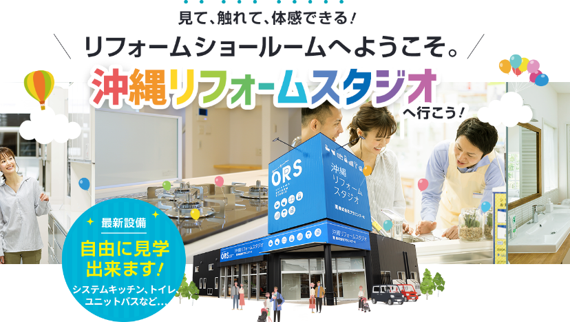 見て、触れて、体感できる！ リフォームショールームへようこそ。 沖縄リフォームスタジオへ行こう！