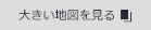大きい地図を見る