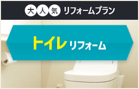 トイレリフォーム