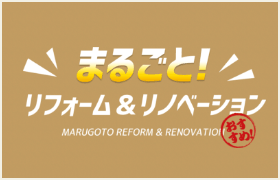 まるごとリフォームリノベーション