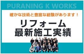 施工事例