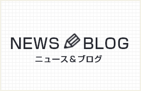 ニュース＆ブログ
