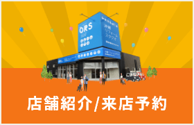 店舗紹介＆来店予約