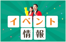 イベント情報