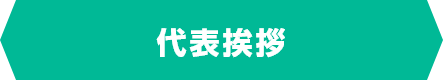 代表挨拶
