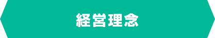 経営理念