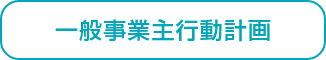 一般事業主行動計画