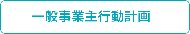 一般事業主行動計画