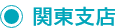 関東支店