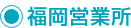 福岡営業所