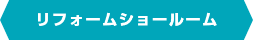 リフォームショールーム