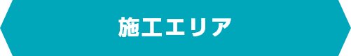 施工エリア