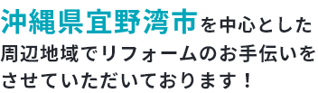 沖縄県宜野湾市を中心として周辺地域でリフォームおお手伝いをさせていただいております！