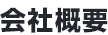 会社概要
