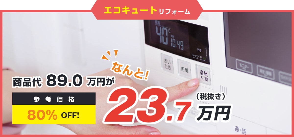 エコキュートリフォーム