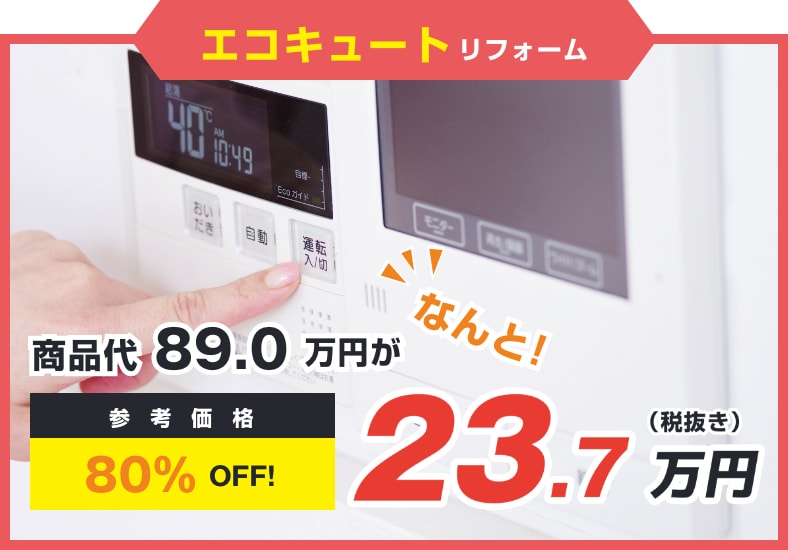 エコキュートリフォーム