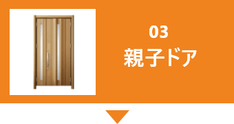 03親子ドア