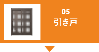 05引き戸