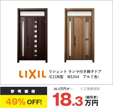LIXIL リシェント ランマ付き親子ドア（C11N型　W1244　アルミ色）