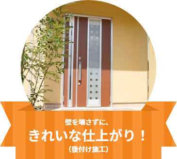 壁を壊さずに、きれいな仕上がり！