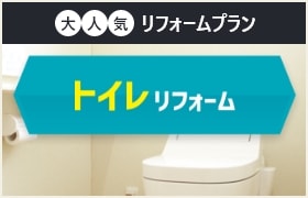 トイレリフォーム