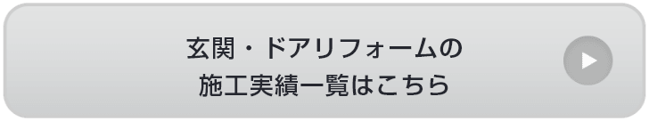 玄関・ドアリフォームの施工事例一覧はこちら