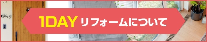 1Dayリフォームについて