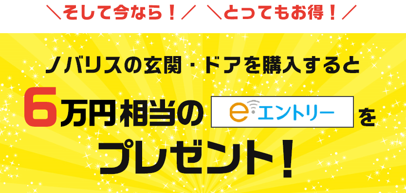 ノバリスの玄関・ドアを購入すると6万円相当のeエントリーをプレゼント！