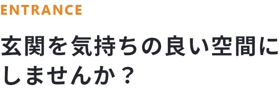 家の顔である玄関をリフレッシュ！