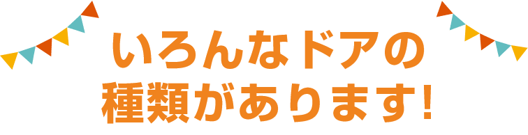 いろんなドアの種類があります