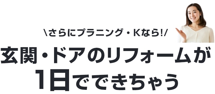 玄関・ドアのリフォームが1日でできちゃう！