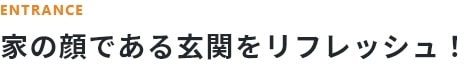 家の顔である玄関をリフレッシュ！