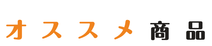 そんなあなたにプラニング・Kの商品を紹介！オススメ商品