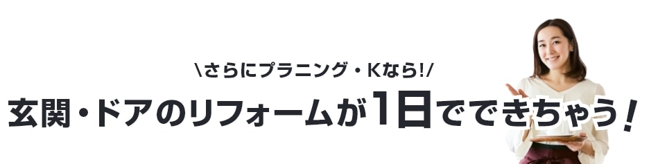 玄関・ドアのリフォームが1日でできちゃう！